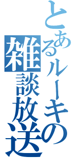 とあるルーキーの雑談放送（）