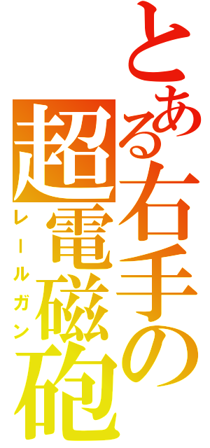 とある右手の超電磁砲Ⅱ（レールガン）