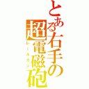 とある右手の超電磁砲Ⅱ（レールガン）