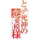 とある死神の恋愛模様（インデックス）