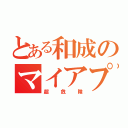 とある和成のマイアプリ（超危険）