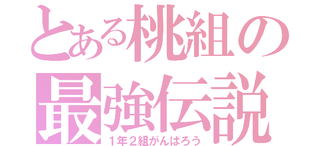 とある桃組の最強伝説（１年２組がんばろう）