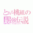 とある桃組の最強伝説（１年２組がんばろう）