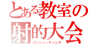 とある教室の射的大会（ガンシューティング）