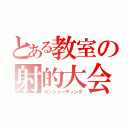 とある教室の射的大会（ガンシューティング）