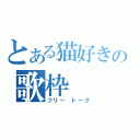 とある猫好きの歌枠（フリー　トーク）