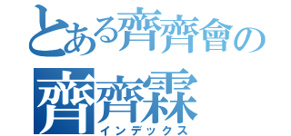 とある齊齊會の齊齊霖（インデックス）