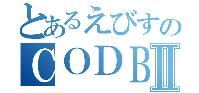 とあるえびすのＣＯＤＢＯⅡ（）