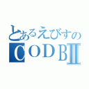 とあるえびすのＣＯＤＢＯⅡ（）