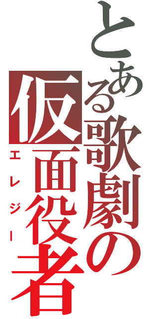 とある歌劇の仮面役者（エレジー）