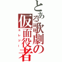 とある歌劇の仮面役者（エレジー）