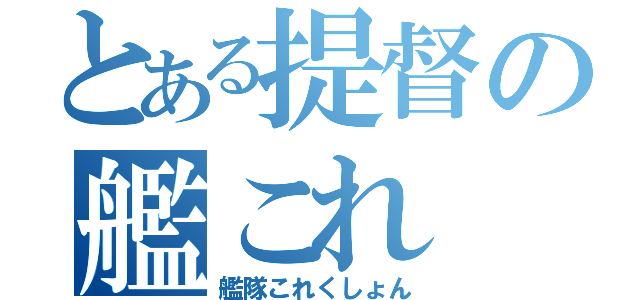 とある提督の艦これ（艦隊これくしょん）