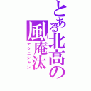 とある北高の風庵汰（テクニシャン）