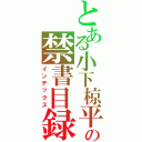 とある小下椋平の禁書目録Ⅱ（インデックス）