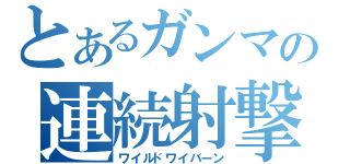 とあるガンマの連続射撃（ワイルドワイバーン）