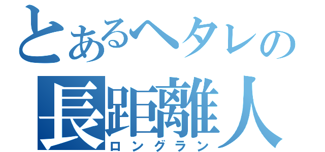 とあるヘタレの長距離人生（ロングラン）