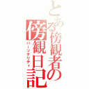 とある傍観者の傍観日記（パーソナリティ）