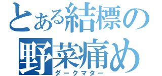 とある結標の野菜痛め（ダークマター）