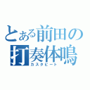 とある前田の打奏体鳴（カスタビート）