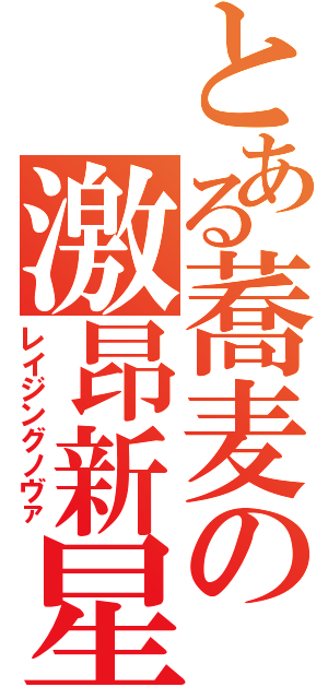 とある蕎麦の激昂新星（レイジングノヴァ）