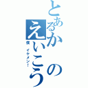 とあるかのえいこう（僕　イケメン！）