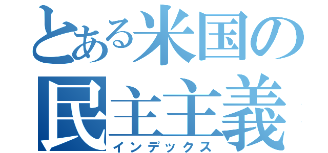 とある米国の民主主義（インデックス）