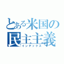 とある米国の民主主義（インデックス）