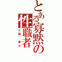 とある寡黙の性職者（土屋　康太）