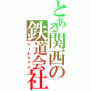 とある関西の鉄道会社（レールウェイ）