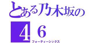 とある乃木坂の４６（フォーティーシックス）