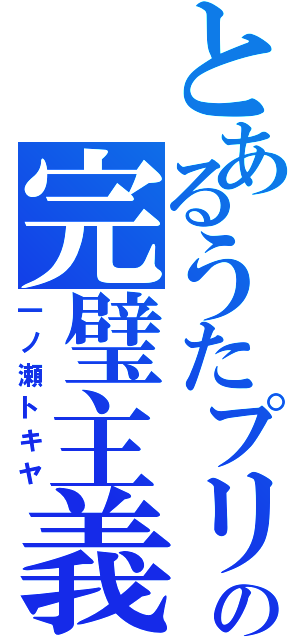 とあるうたプリの完璧主義（一ノ瀬トキヤ）