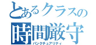 とあるクラスの時間厳守（パンクチュアリティ）