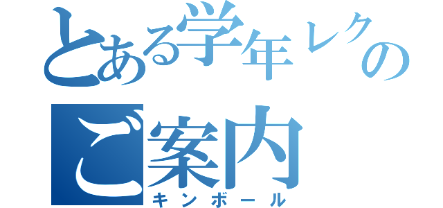 とある学年レクレーション親子レクのご案内（キンボール）