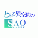 とある異空間のＳＡＯ（人生浮遊者）