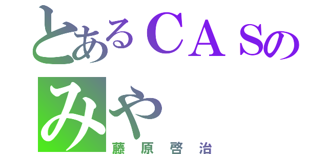 とあるＣＡＳのみや（藤原啓治）