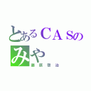 とあるＣＡＳのみや（藤原啓治）