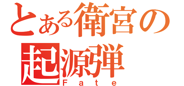 とある衛宮の起源弾（Ｆａｔｅ）