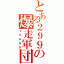 とある２９９の爆走軍団（１５＆ＮＢ）