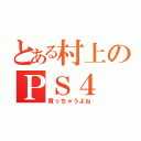 とある村上のＰＳ４（買っちゃうよね）