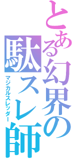 とある幻界の駄スレ師（マジカルスレッダー）