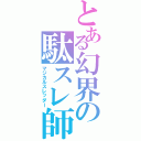 とある幻界の駄スレ師（マジカルスレッダー）