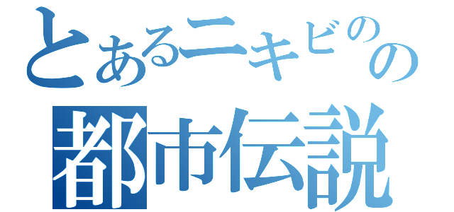 とあるニキビのの都市伝説（）