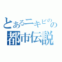 とあるニキビのの都市伝説（）