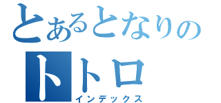 とあるとなりのトトロ（インデックス）