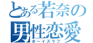 とある若奈の男性恋愛（ボーイズラブ）