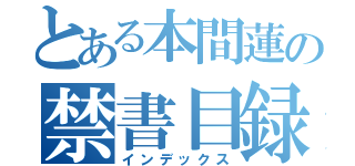 とある本間蓮の禁書目録（インデックス）