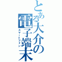 とある大介の電子端末（スマートフォン）