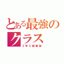 とある最強のクラス（３年５組最強）