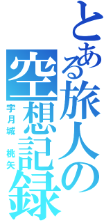 とある旅人の空想記録（宇月城 桃矢）