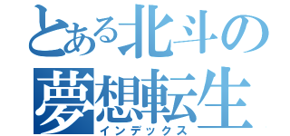 とある北斗の夢想転生（インデックス）